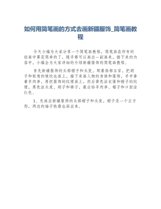 如何用简笔画的方式去画新疆服饰_简笔画教程