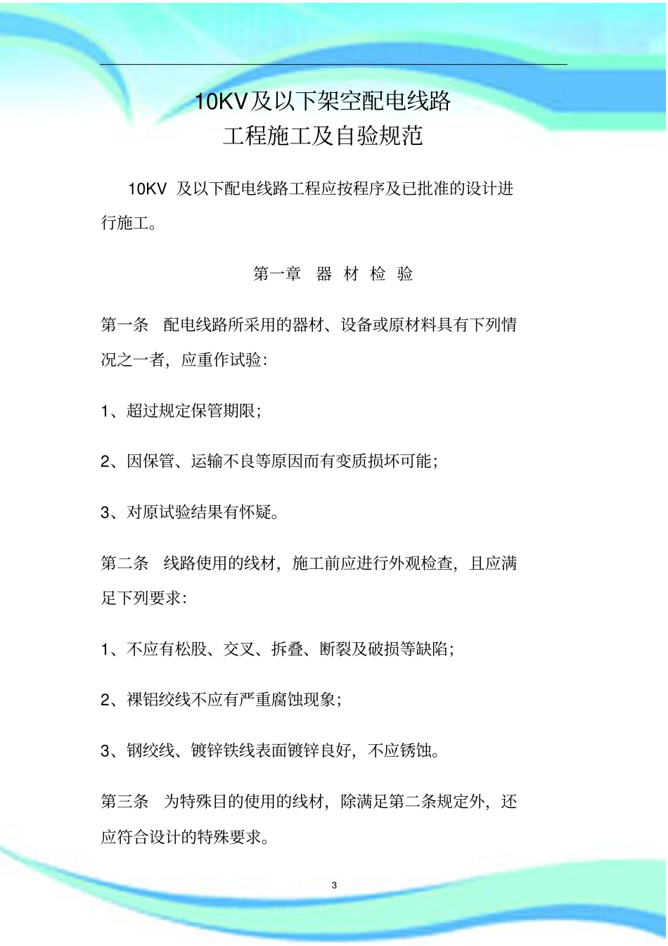KV及以下架空配电线路工程施工及验收规范_第3页