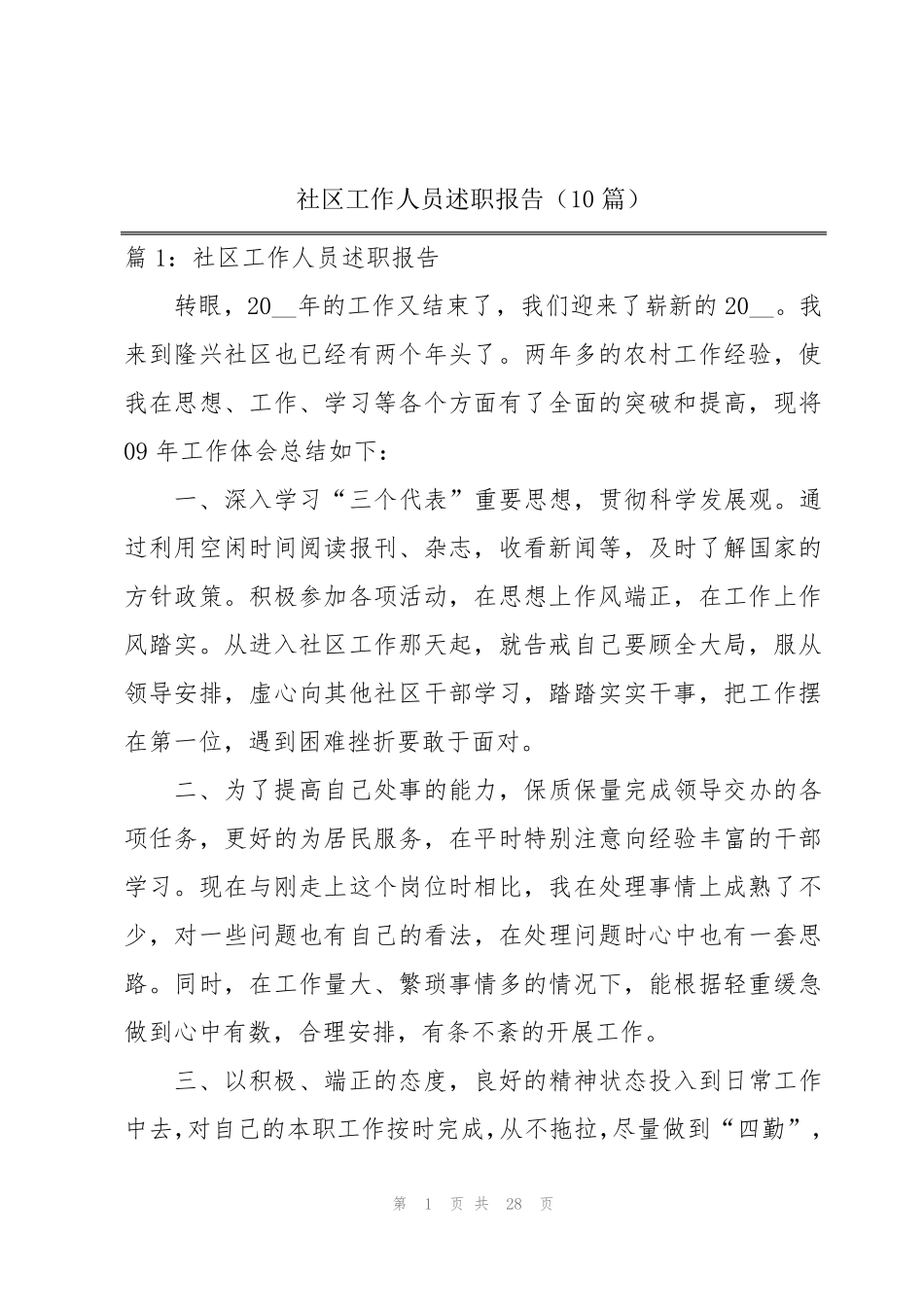 社区工作人员述职报告(10篇) _第1页