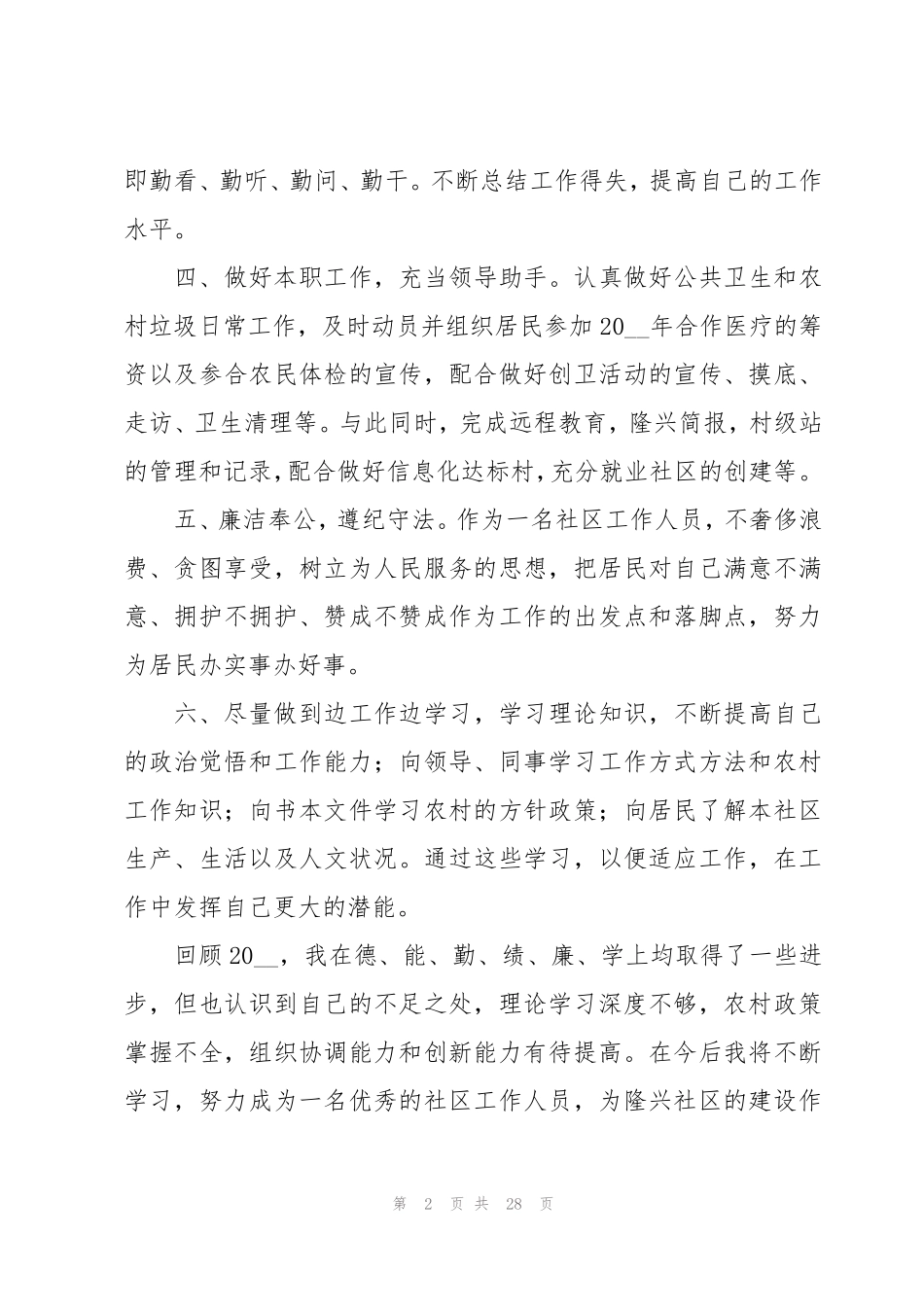 社区工作人员述职报告(10篇) _第2页