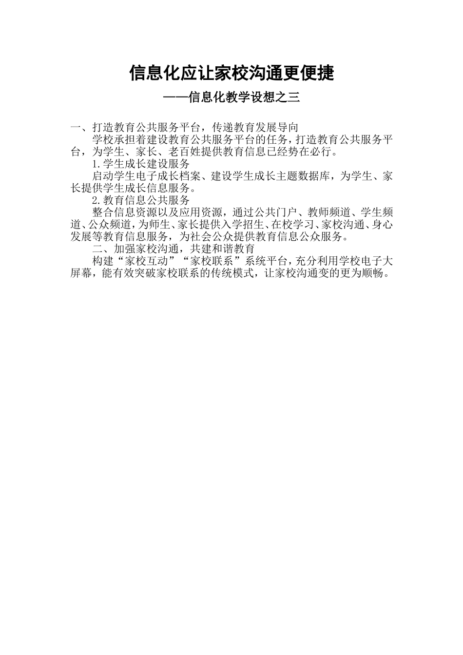 信息化应让家校沟通更便捷——信息化教学设想之三_第1页