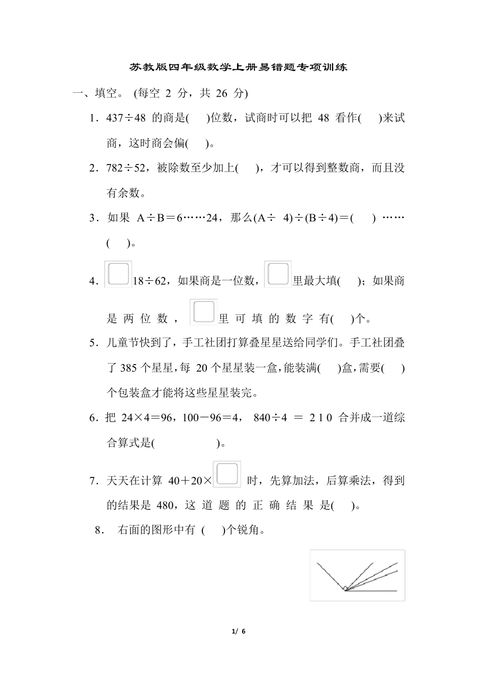 苏教版四年级数学上册易错题专项训练含答案_第1页