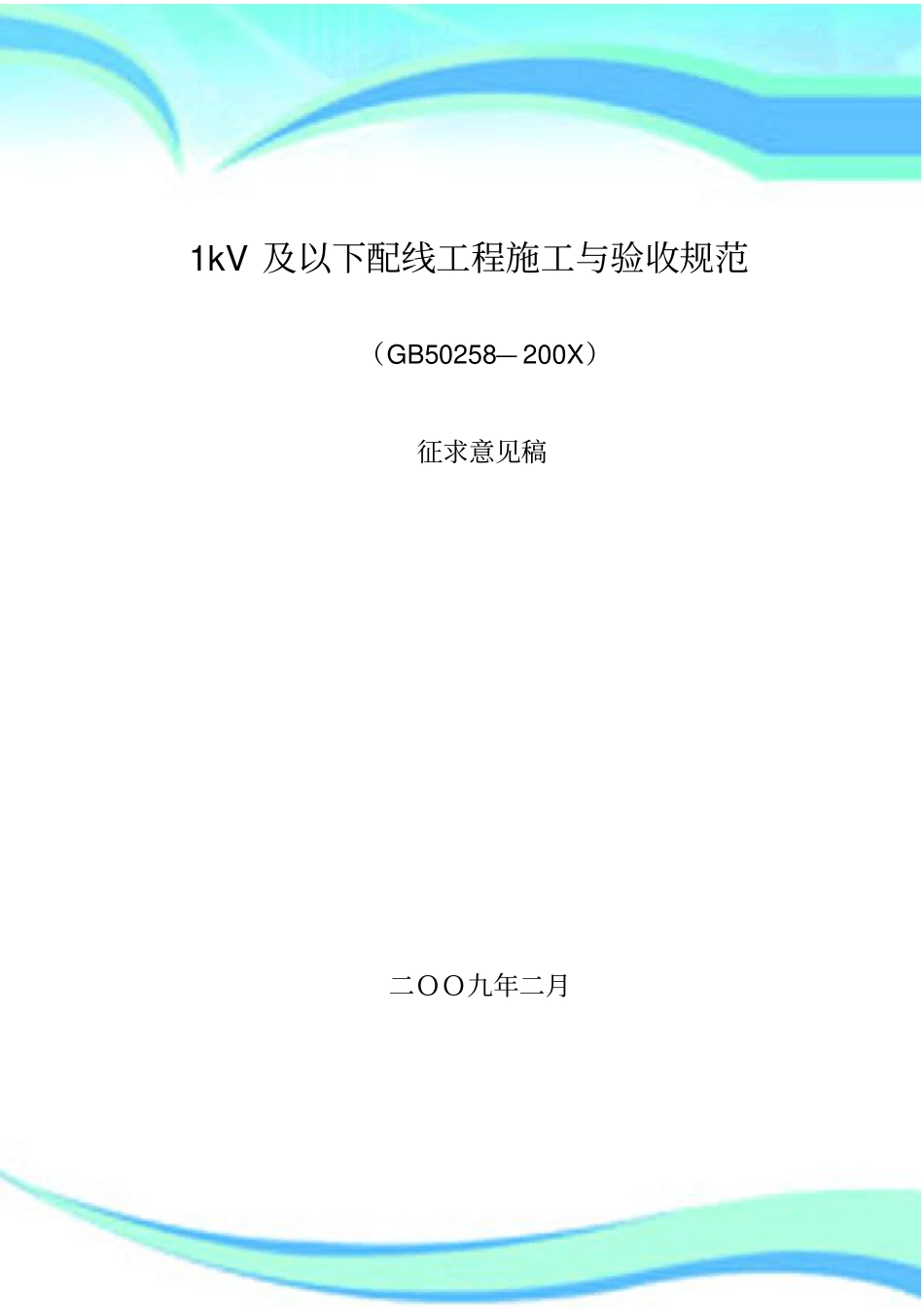kV及以下配线工程施工与验收规范_第3页