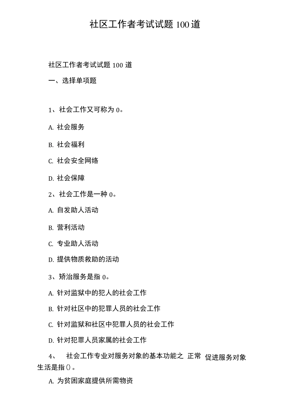 社区工作者考试试题100道 _第1页