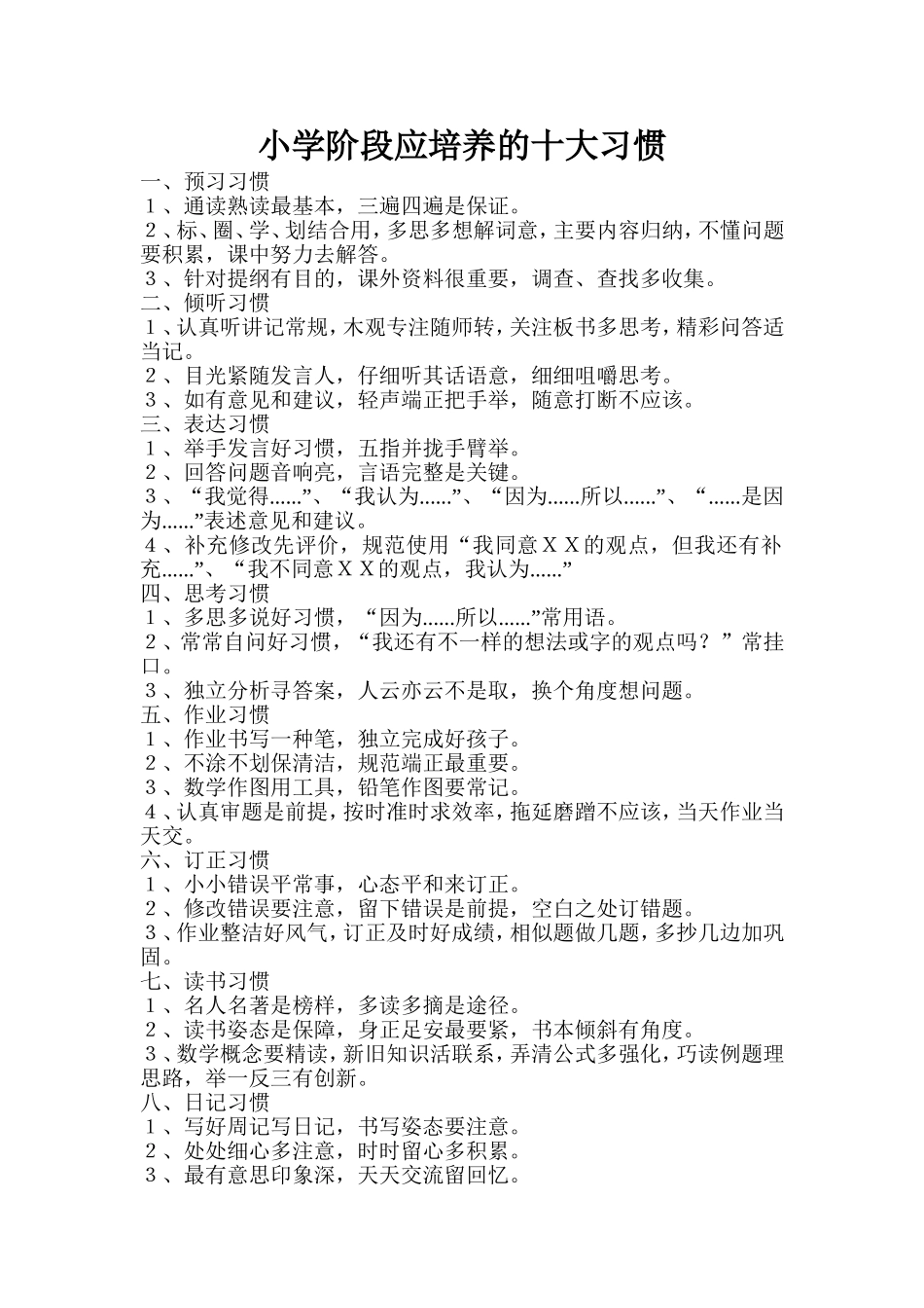 小学阶段应培养的十大习惯_第1页