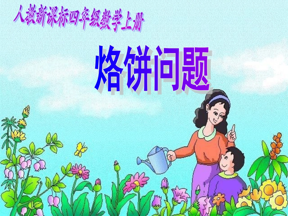 《烙饼问题》PPT课件_第2页