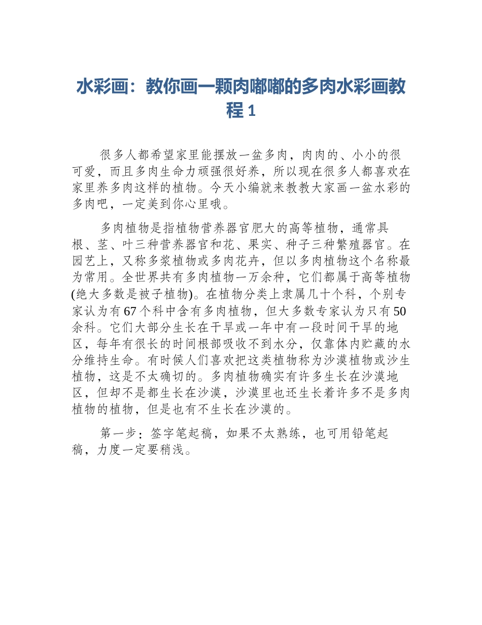 水彩画：教你画一颗肉嘟嘟的多肉水彩画教程1_第1页