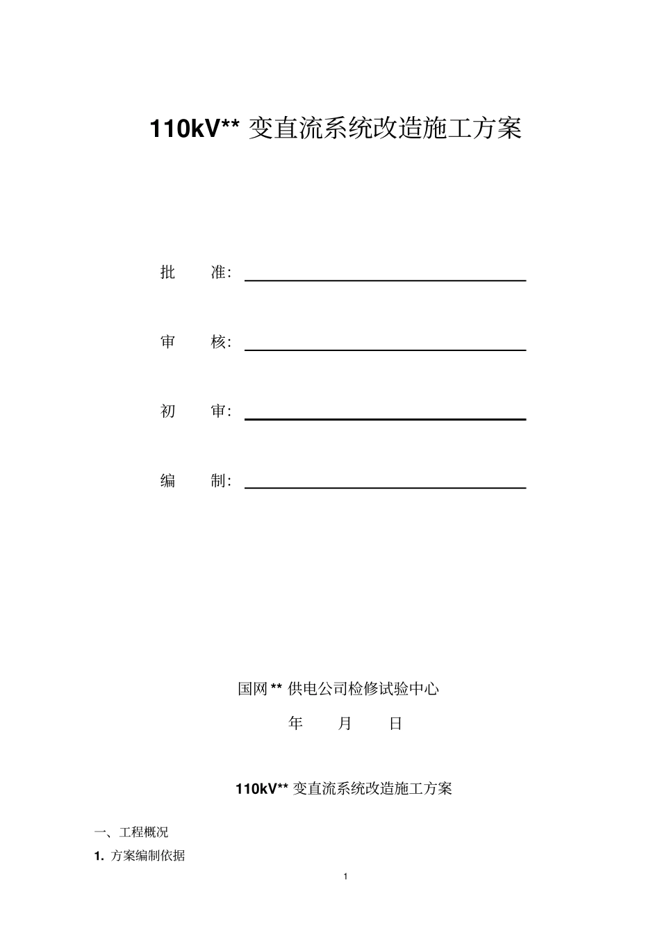 kV变电站直流系统改造施施工实施方案_第1页