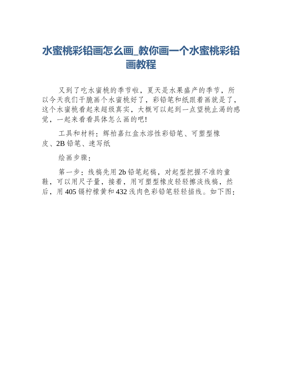 水蜜桃彩铅画怎么画_教你画一个水蜜桃彩铅画教程_第1页