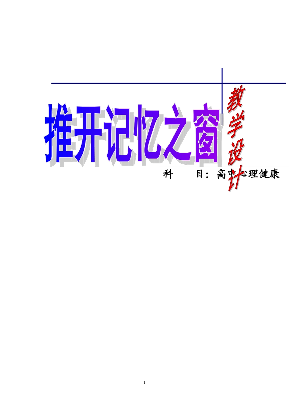 推开记忆之窗教学设计_第1页