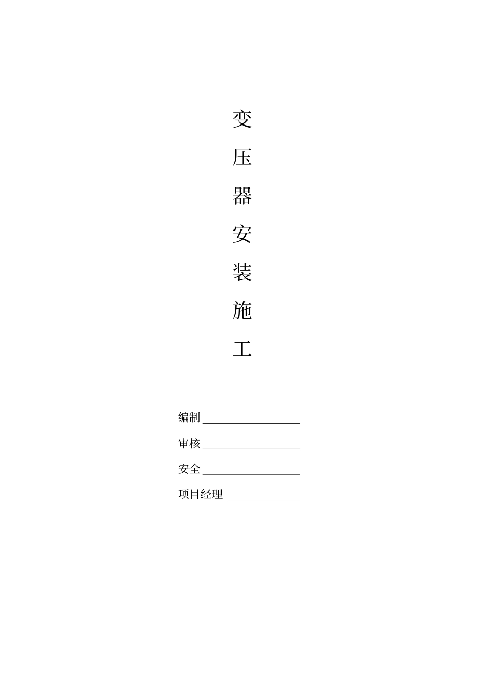 kV变压器安装施工实施方案_第1页
