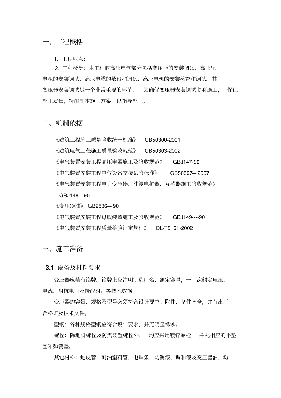 kV变压器安装施工实施方案_第2页