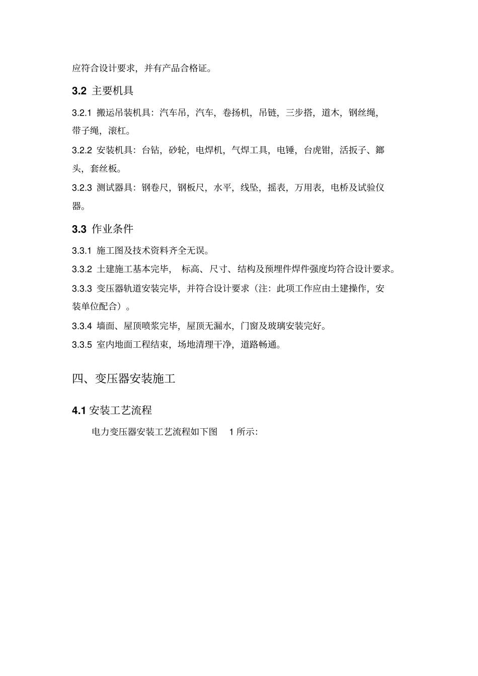 kV变压器安装施工实施方案_第3页