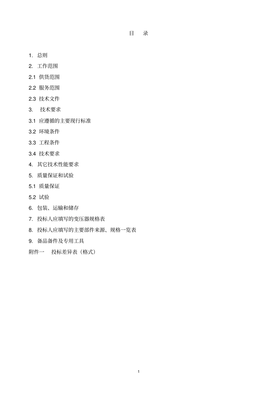 kV干式变压器通用专业技术规范书_第2页