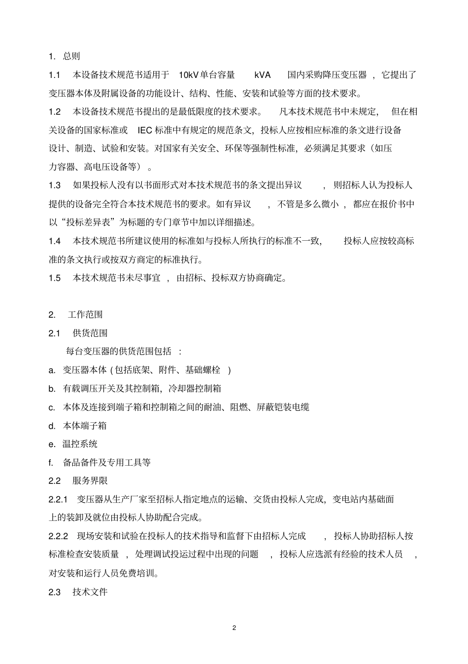kV干式变压器通用专业技术规范书_第3页