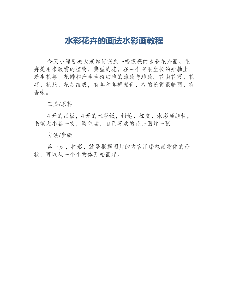 水彩花卉的画法水彩画教程_第1页