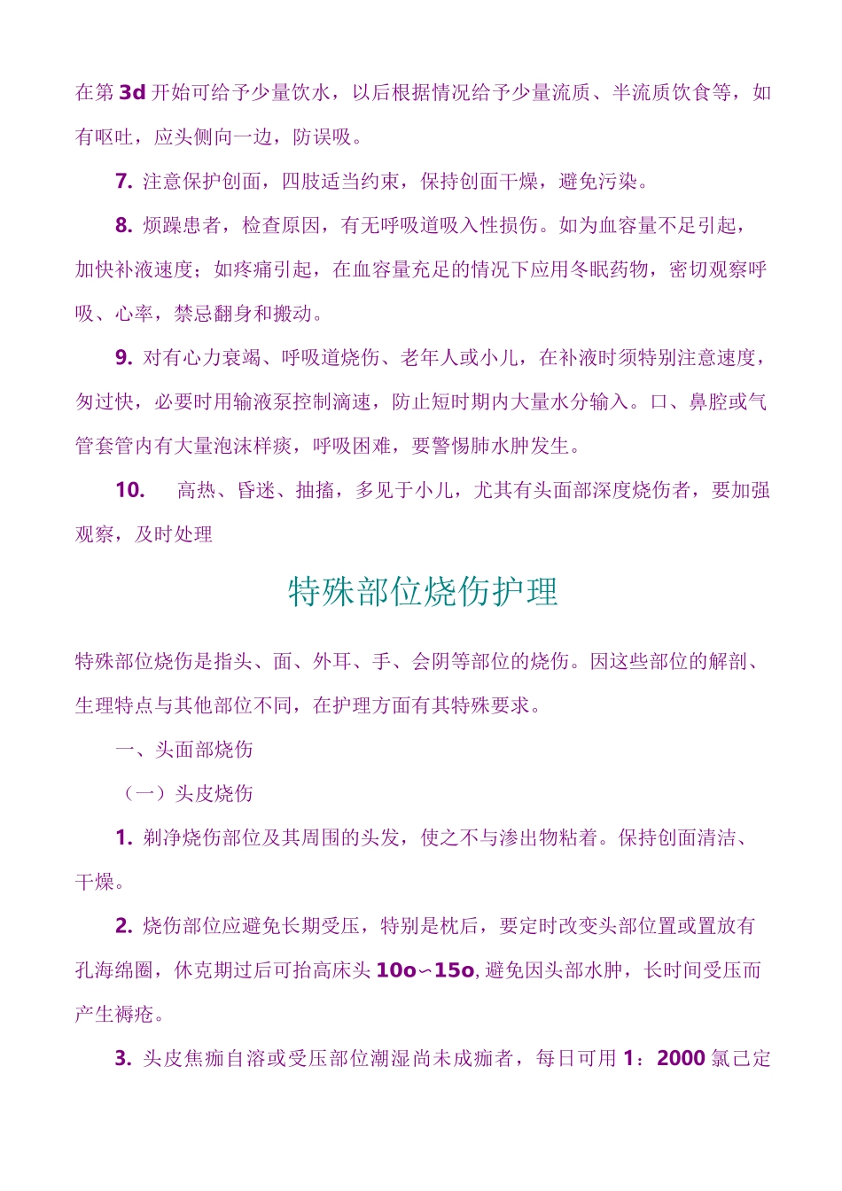 烧伤的相关知识点_第3页
