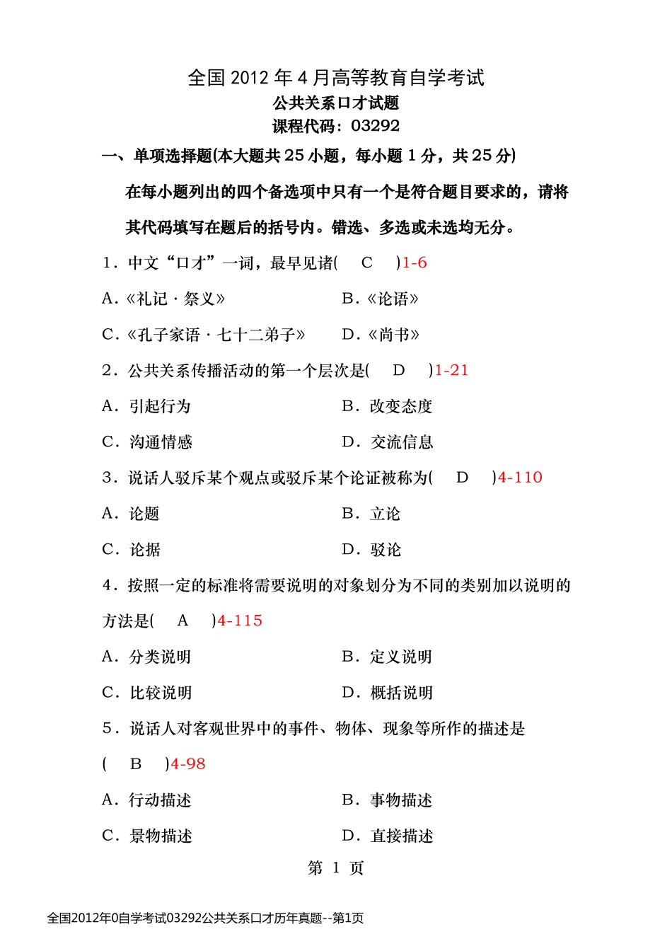 全国2012年0自学考试03292公共关系口才历年真题_第1页