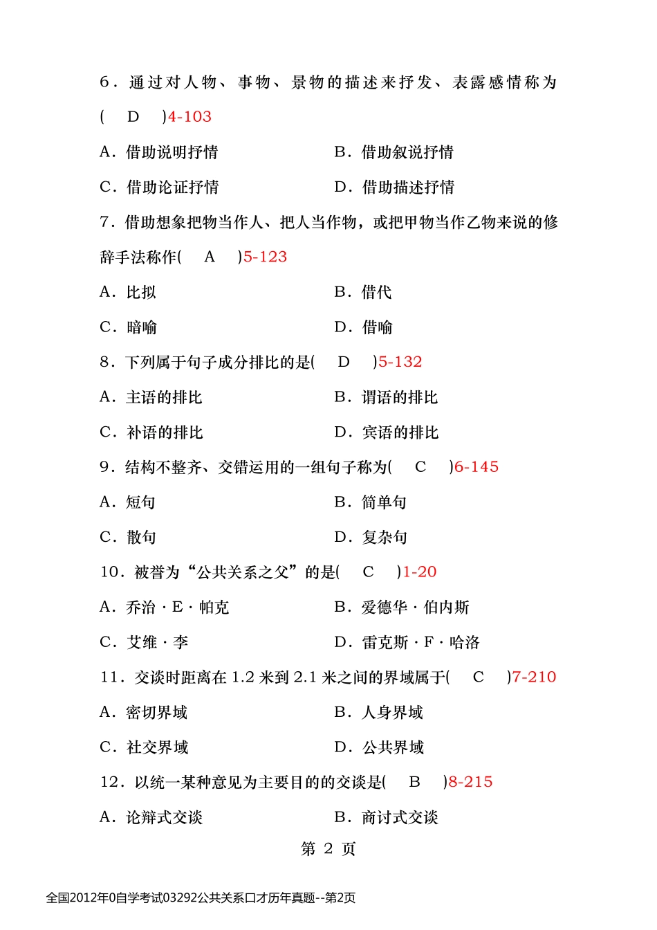 全国2012年0自学考试03292公共关系口才历年真题_第2页