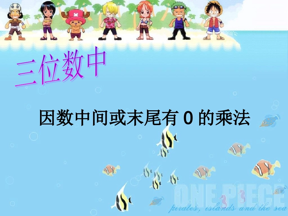 三位数乘以两位数中间或末尾有0的课件_第3页