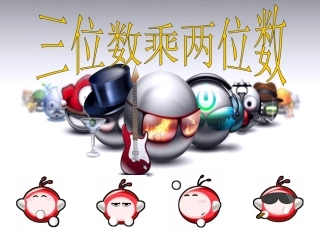 三位数乘以两位数中间或末尾有0的课件