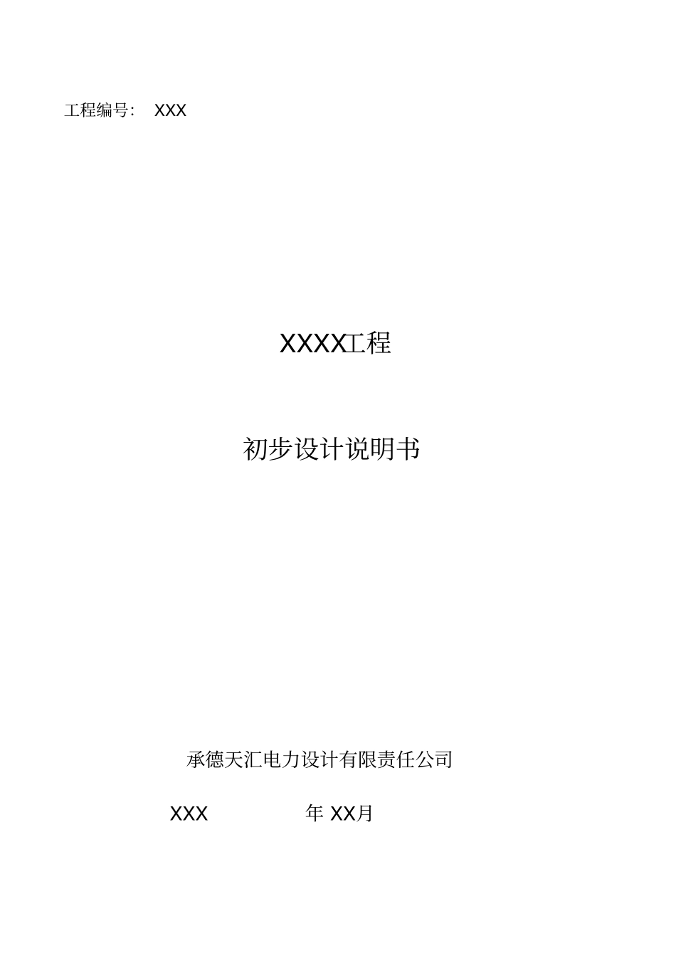 kV架空线路工程初步设计方案说明书模板_第1页