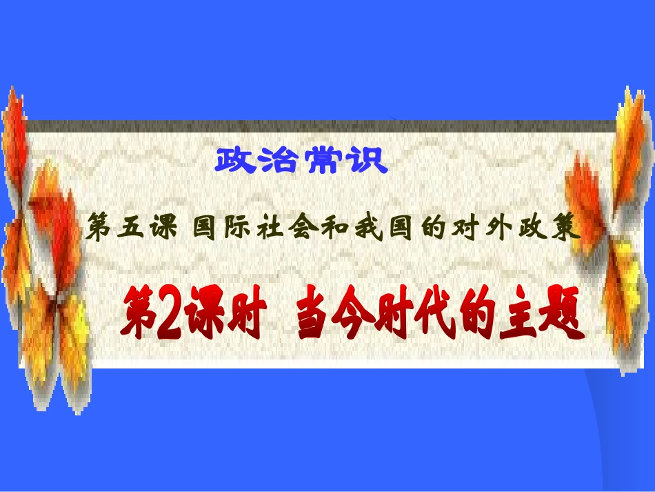 政治常识第五课第2课时_第1页