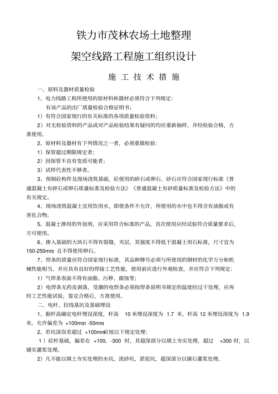 kv架空线路工程施工组织设计方案_第1页