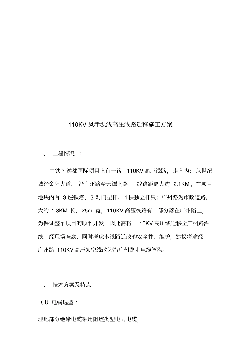 KV架空线路改埋地敷设施工实施方案_第2页
