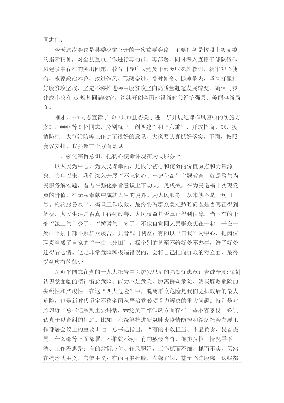 县委书记在干部作风整顿会议上的讲话 _第1页