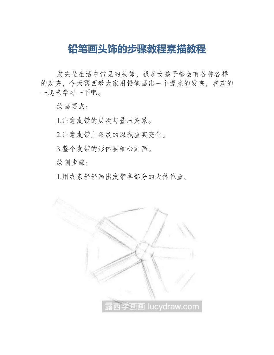 铅笔画头饰的步骤教程素描教程_第1页