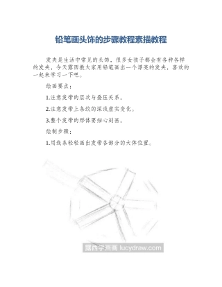 铅笔画头饰的步骤教程素描教程
