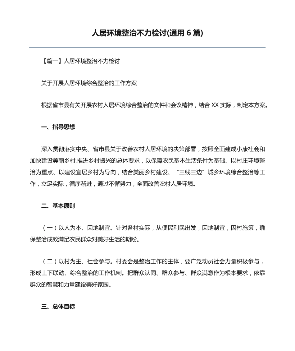 人居环境整治不力检讨(通用6篇) _第1页