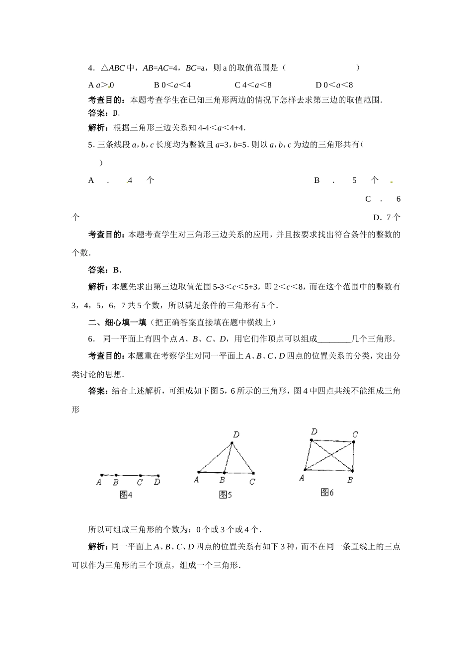 《与三角形有关的线段》同步试题（第1课时）王格林_第2页