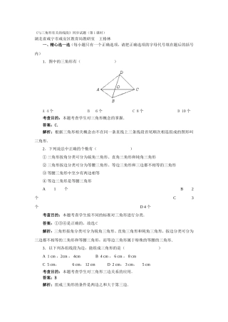 《与三角形有关的线段》同步试题（第1课时）王格林