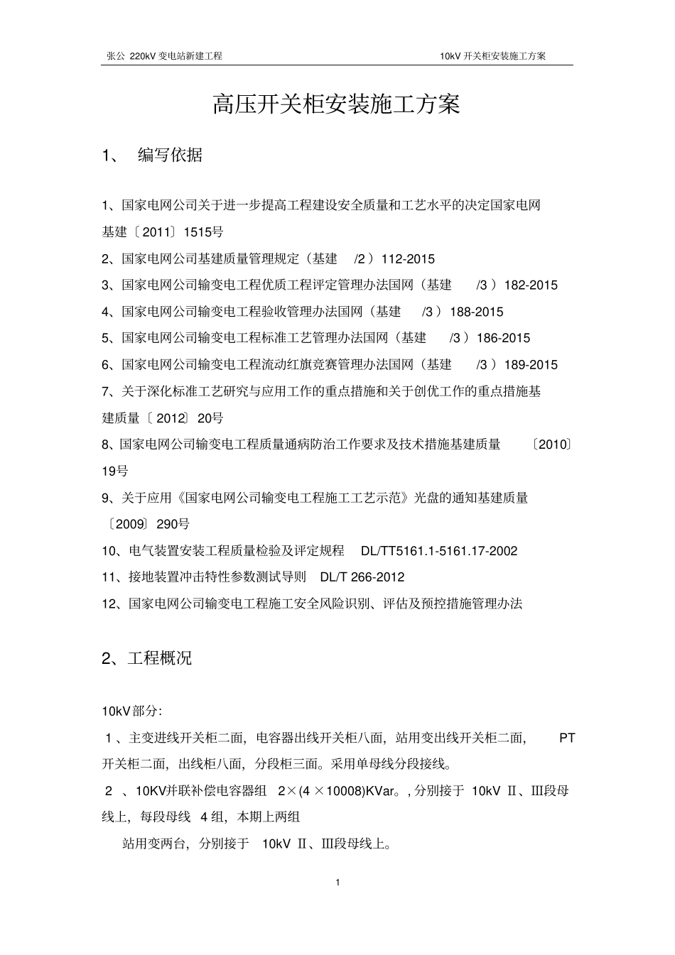kV开关柜安装施工实施方案_第1页