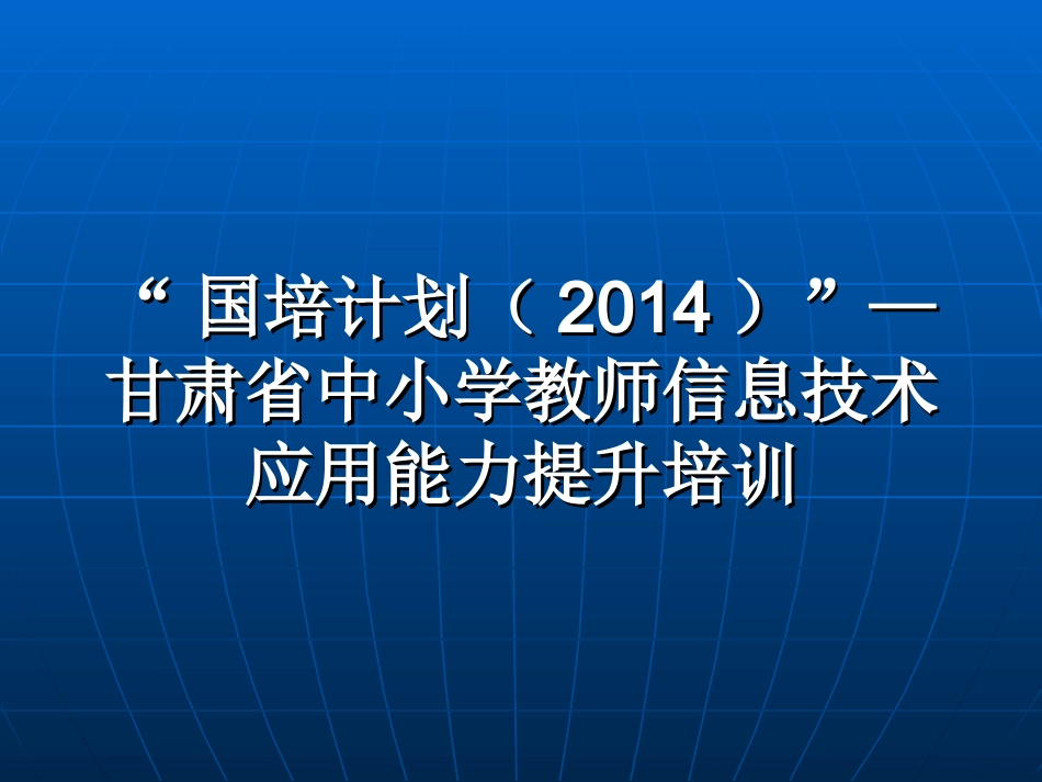 国培计划（2014）_第1页