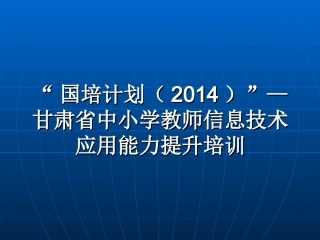 国培计划（2014）