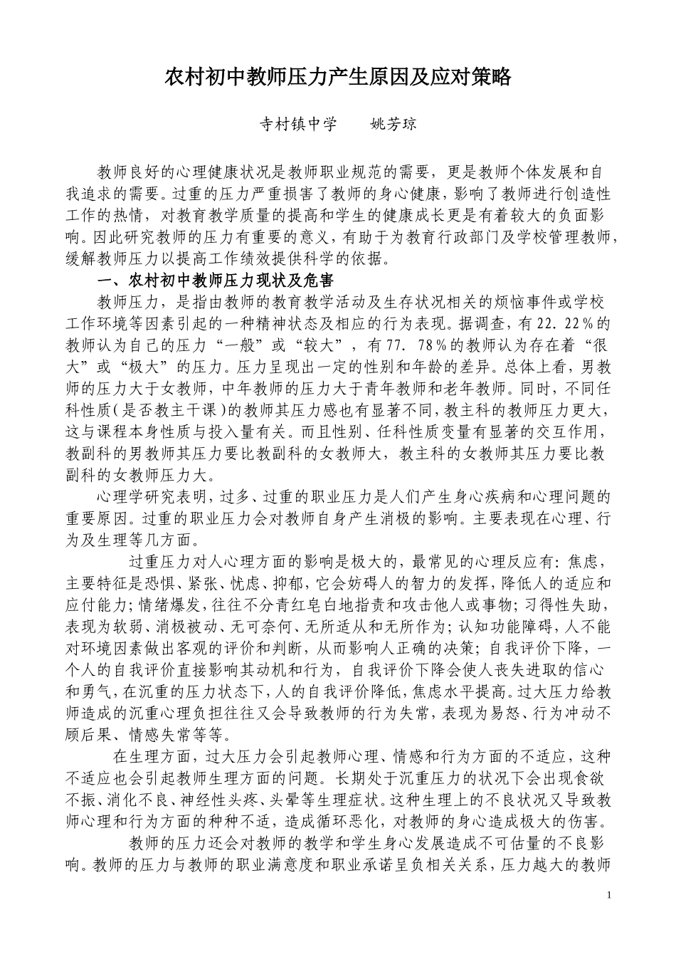 农村初中教师职业压力产生原因及应对策略(我)_第1页
