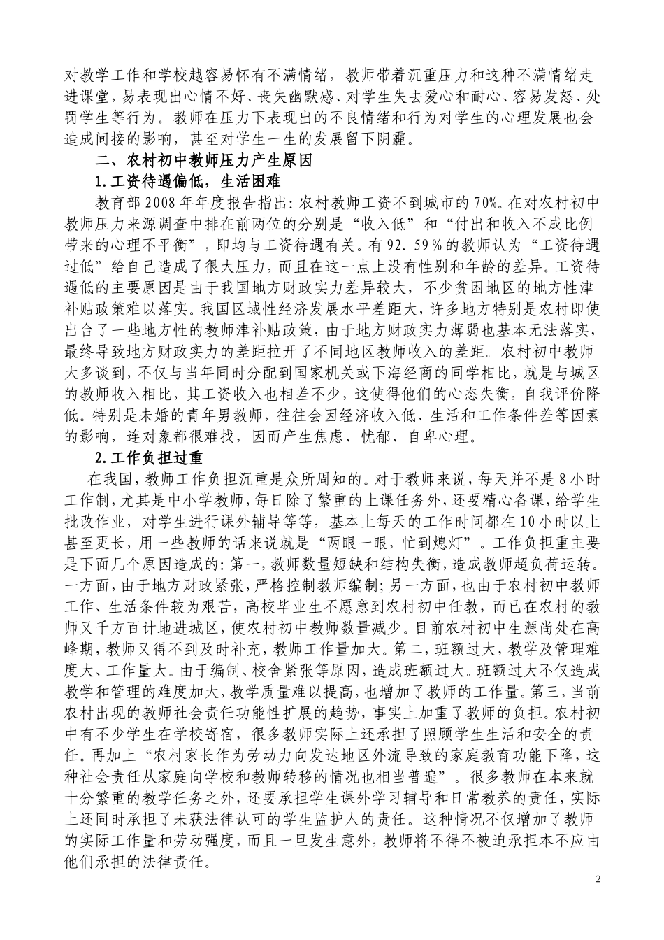 农村初中教师职业压力产生原因及应对策略(我)_第2页