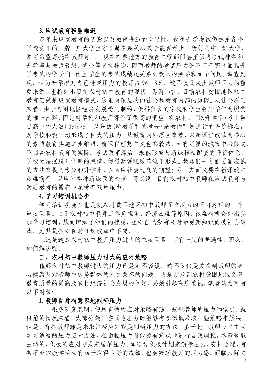 农村初中教师职业压力产生原因及应对策略(我)_第3页