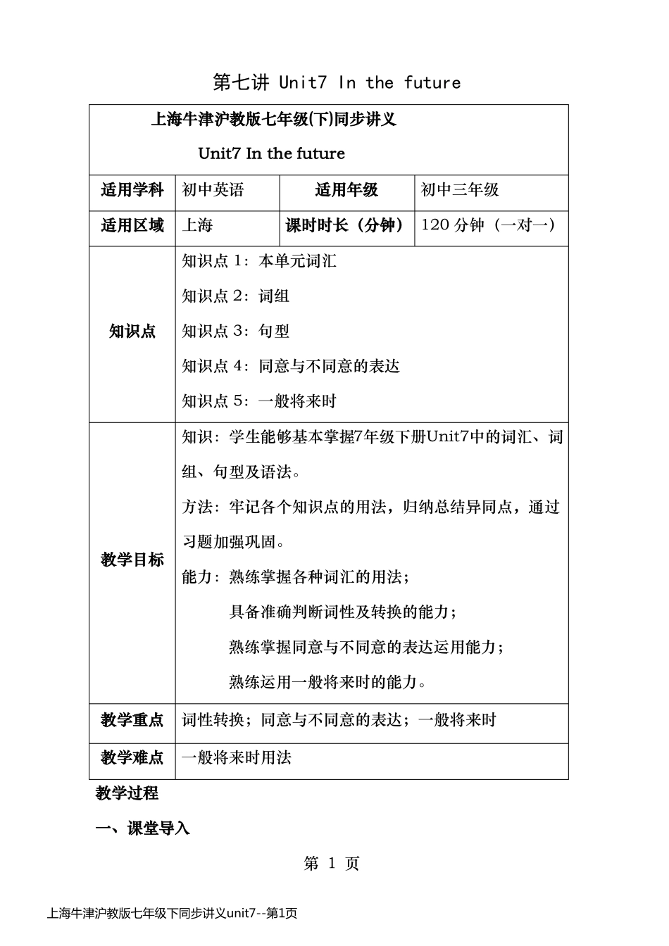 上海牛津沪教版七年级下同步讲义unit7_第1页