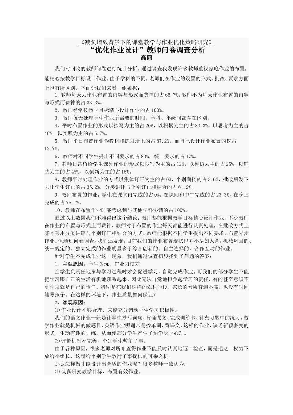 减负增效背景下的课堂教学与作业优化策略研究 (2)_第1页