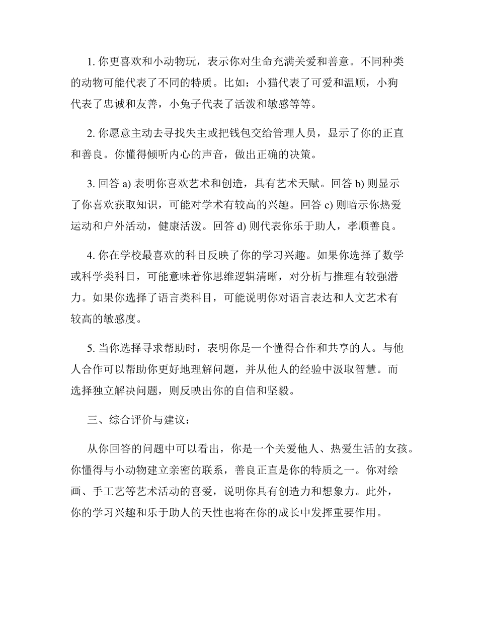 十岁女孩心理测试题及答案 _第2页