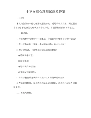 十岁女孩心理测试题及答案 