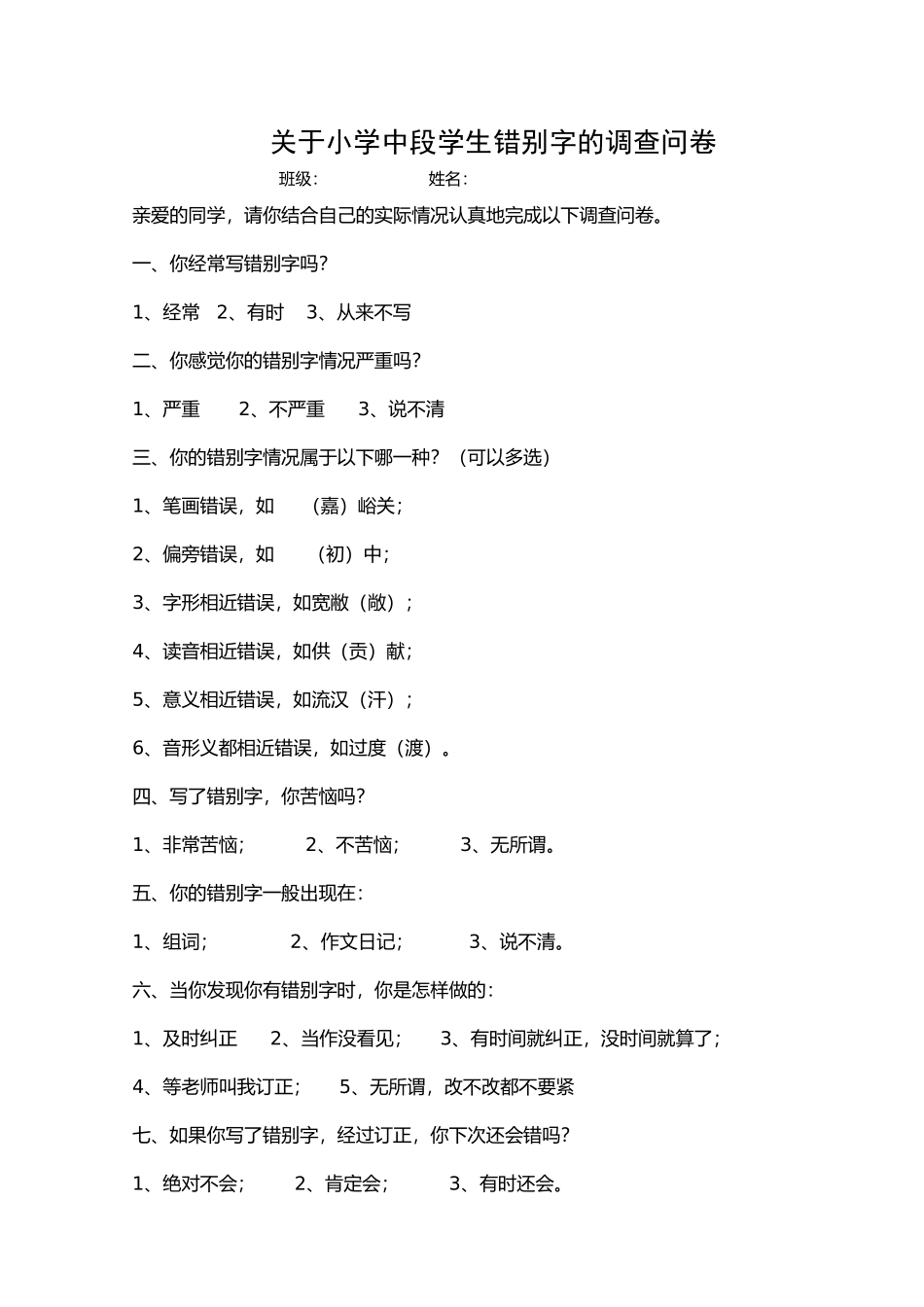 关于错别字的调查问卷_第1页