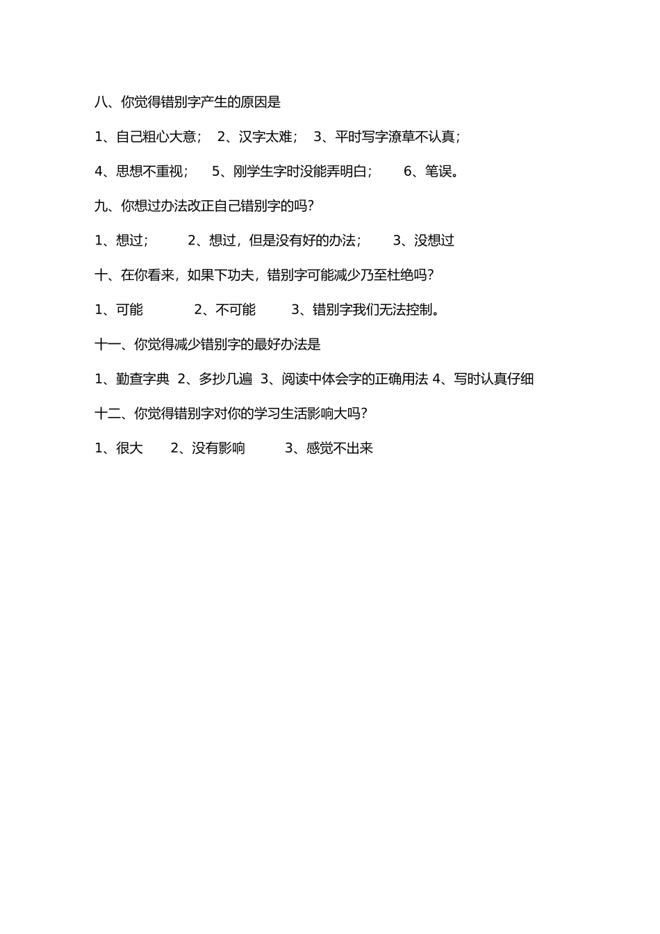 关于错别字的调查问卷_第2页