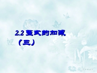 《整式的加减》第三课时课件