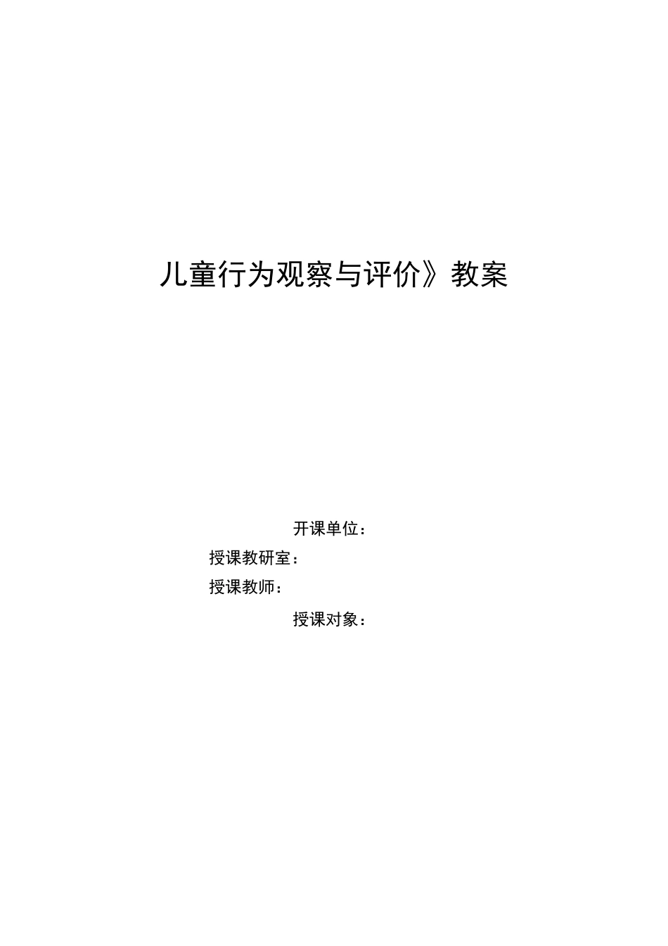 《幼儿行为观察与评价》教案_第1页