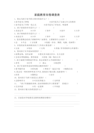 家庭教育问卷调查表 (2)